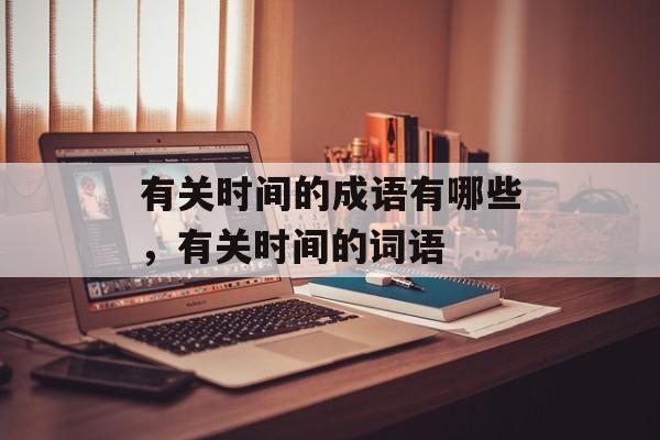 有关时间的成语有哪些，有关时间的词语-第1张图片-
