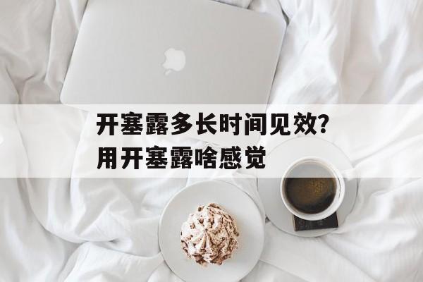 开塞露多长时间见效？用开塞露啥感觉-第1张图片-