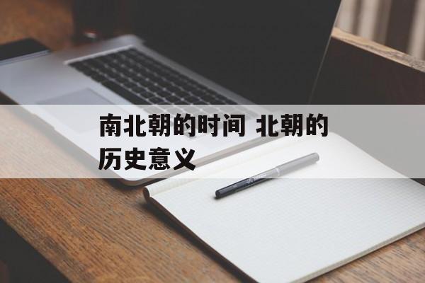 南北朝的时间 北朝的历史意义-第1张图片-