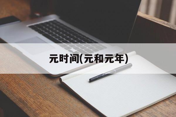 元时间(元和元年)-第1张图片-