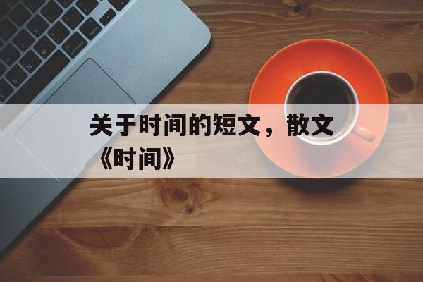关于时间的短文，散文《时间》-第1张图片-
