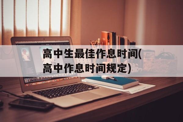 高中生最佳作息时间(高中作息时间规定)-第1张图片-