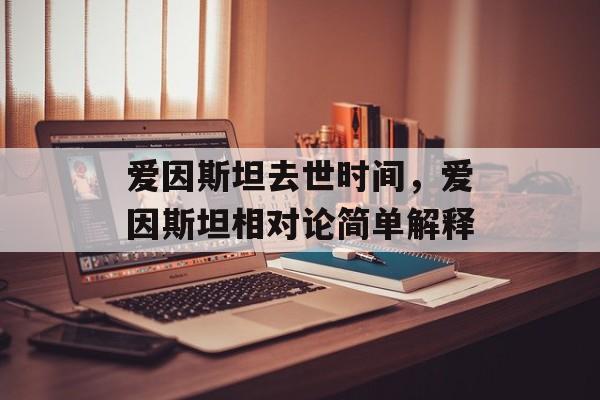 爱因斯坦去世时间，爱因斯坦相对论简单解释-第1张图片-