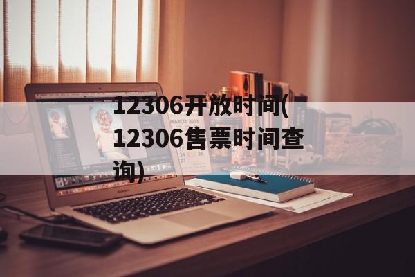 12306开放时间(12306售票时间查询)-第1张图片-