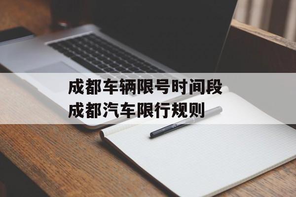 成都车辆限号时间段 成都汽车限行规则-第1张图片-