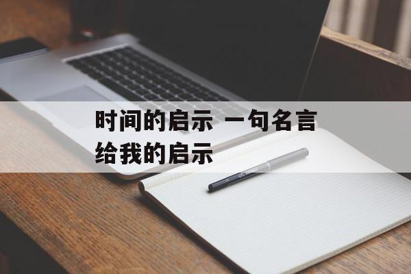 时间的启示 一句名言给我的启示-第1张图片-