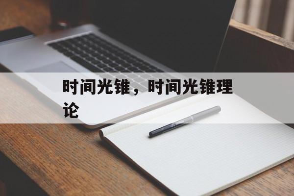 时间光锥，时间光锥理论-第1张图片-