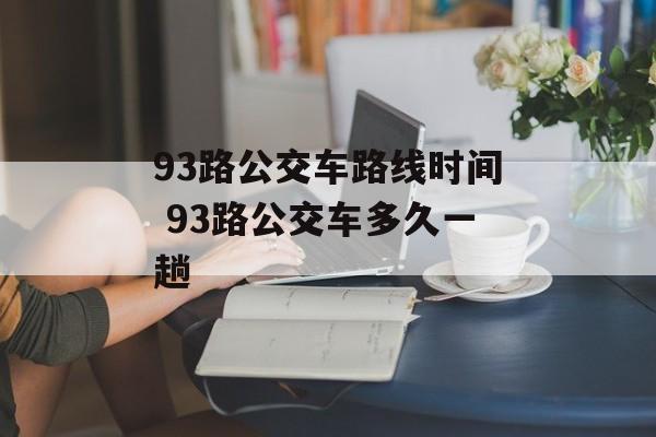 93路公交车路线时间 93路公交车多久一趟-第1张图片-