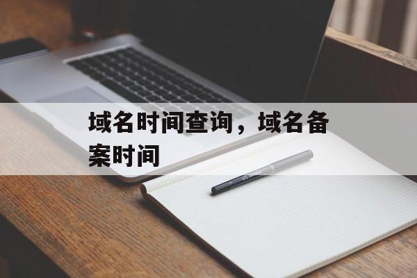域名时间查询，域名备案时间-第1张图片-