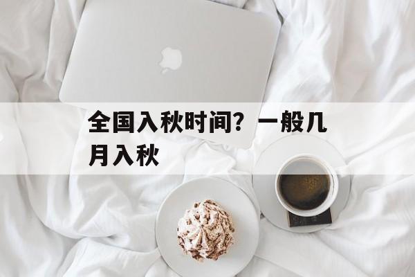 全国入秋时间？一般几月入秋-第1张图片-