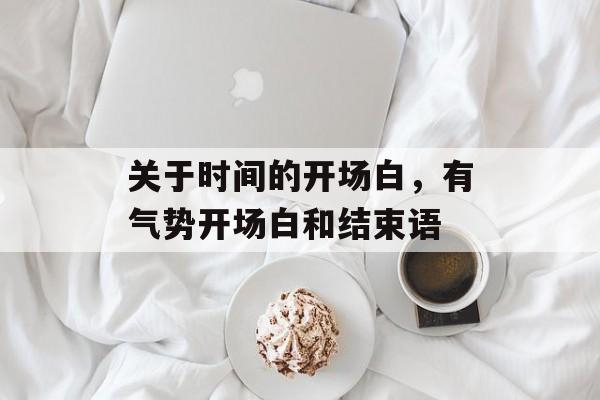 关于时间的开场白，有气势开场白和结束语-第1张图片-