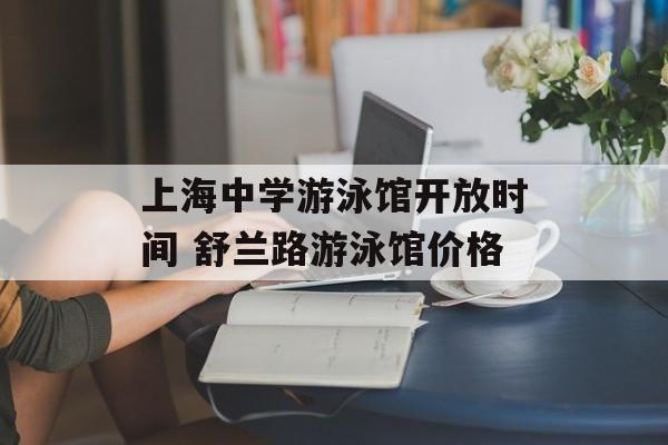 上海中学游泳馆开放时间 舒兰路游泳馆价格-第1张图片-