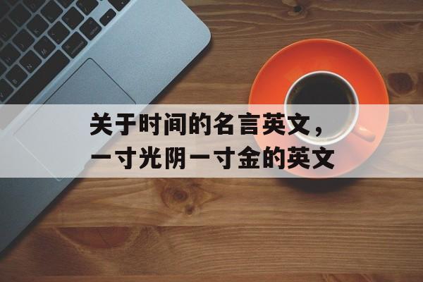 关于时间的名言英文，一寸光阴一寸金的英文-第1张图片-