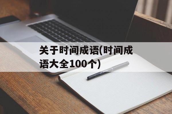关于时间成语(时间成语大全100个)-第1张图片-