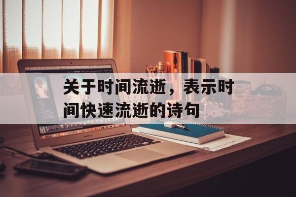 关于时间流逝，表示时间快速流逝的诗句-第1张图片-