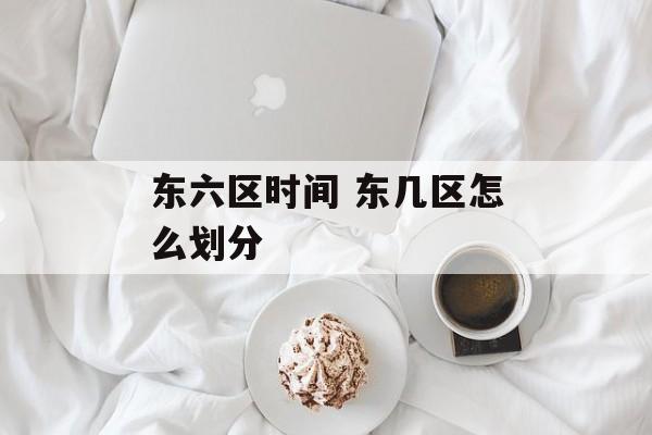 东六区时间 东几区怎么划分-第1张图片-