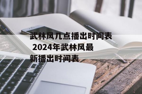 武林风几点播出时间表 2024年武林风最新播出时间表-第1张图片-