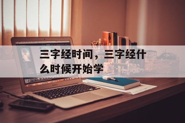 三字经时间，三字经什么时候开始学-第1张图片-