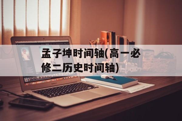 孟子坤时间轴(高一必修二历史时间轴)-第1张图片-