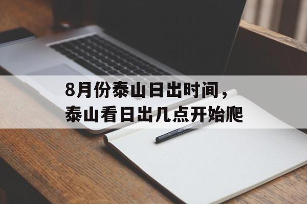 8月份泰山日出时间，泰山看日出几点开始爬-第1张图片-