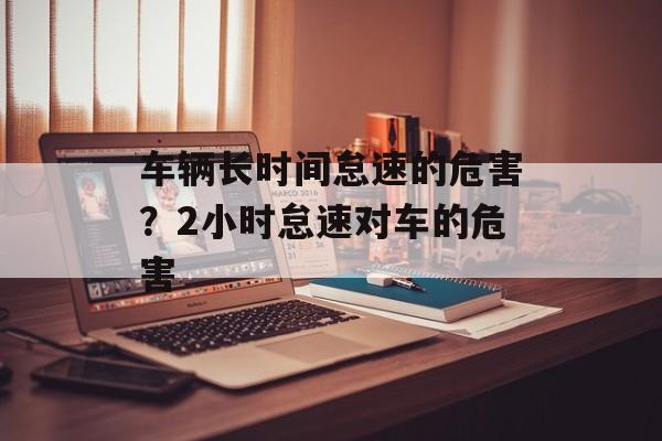 车辆长时间怠速的危害？2小时怠速对车的危害-第1张图片-