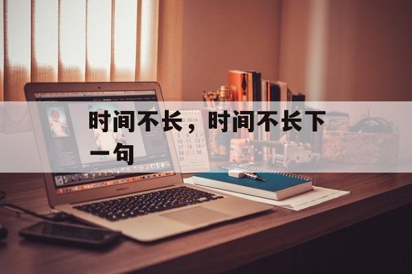 时间不长，时间不长下一句-第1张图片-