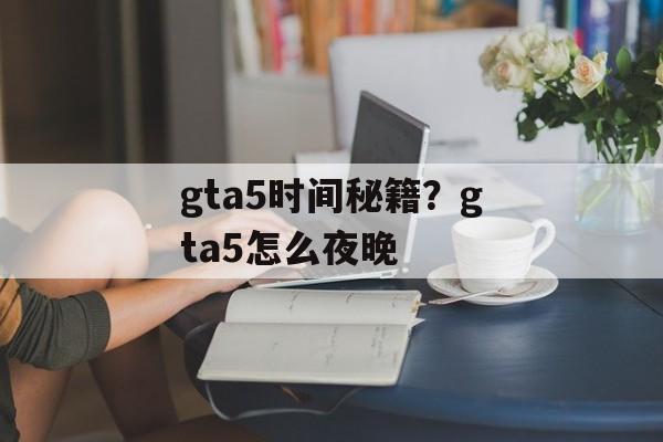 gta5时间秘籍？gta5怎么夜晚-第1张图片-