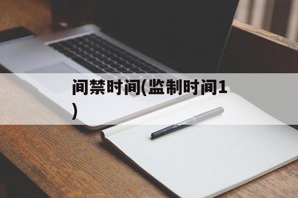 间禁时间(监制时间1)-第1张图片-