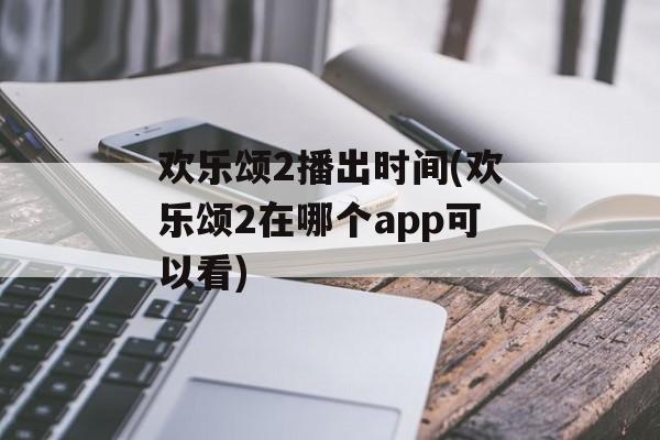 欢乐颂2播出时间(欢乐颂2在哪个app可以看)-第1张图片-