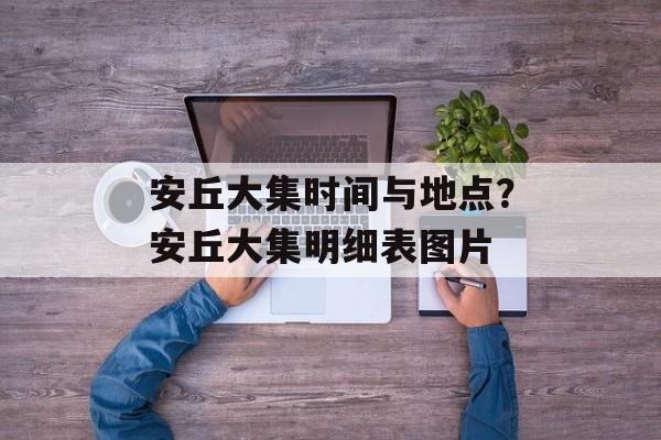 安丘大集时间与地点？安丘大集明细表图片-第1张图片-