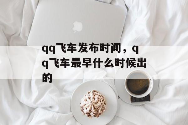 qq飞车发布时间，qq飞车最早什么时候出的-第1张图片-