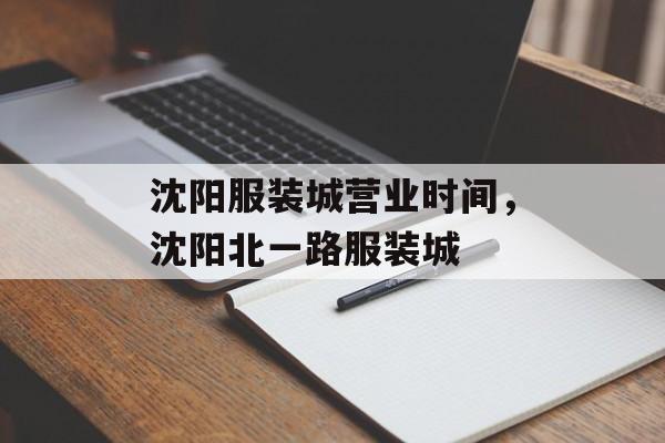 沈阳服装城营业时间，沈阳北一路服装城-第1张图片-