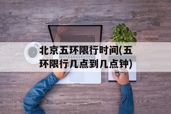 北京五环限行时间(五环限行几点到几点钟)-第1张图片-