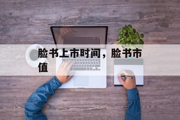 脸书上市时间，脸书市值-第1张图片-