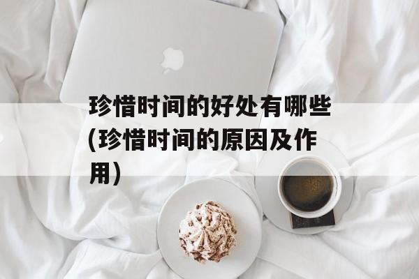 珍惜时间的好处有哪些(珍惜时间的原因及作用)-第1张图片-