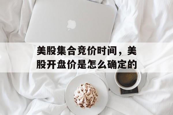 美股集合竞价时间，美股开盘价是怎么确定的-第1张图片-