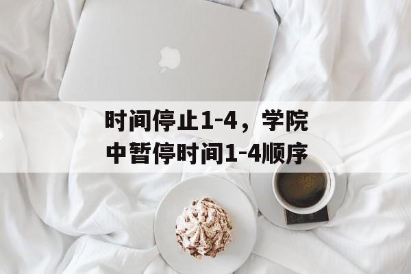 时间停止1-4，学院中暂停时间1-4顺序-第1张图片-