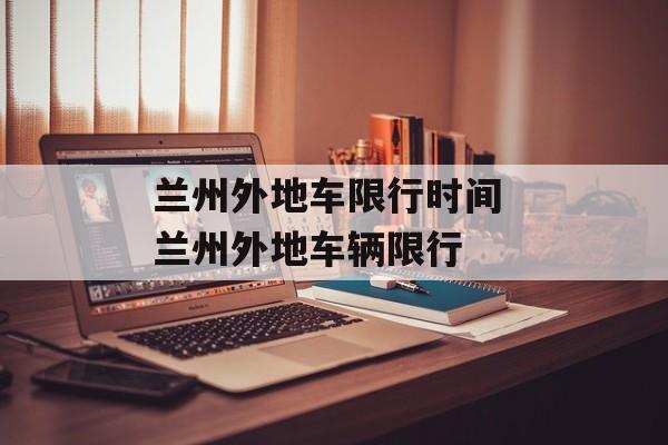 兰州外地车限行时间 兰州外地车辆限行-第1张图片-