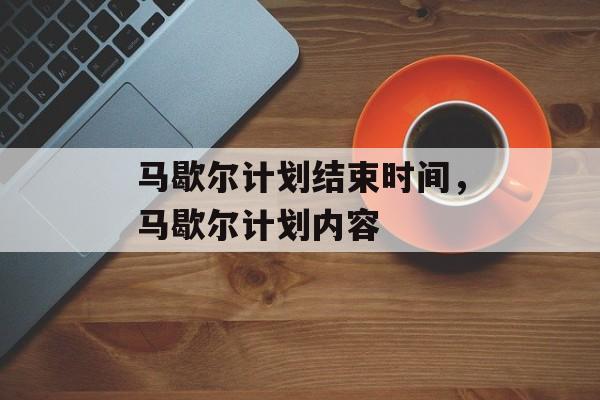 马歇尔计划结束时间，马歇尔计划内容-第1张图片-