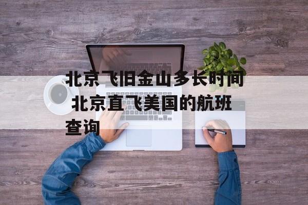 北京飞旧金山多长时间 北京直飞美国的航班查询-第1张图片-