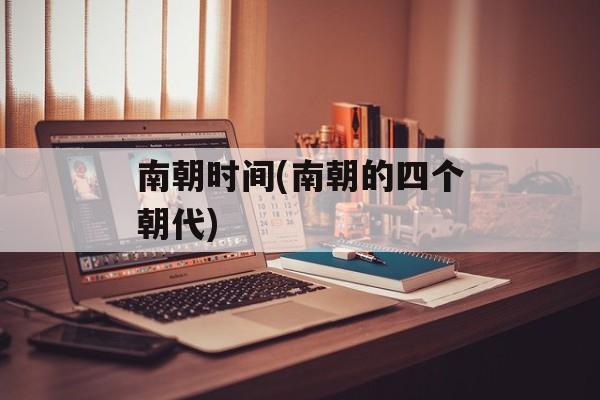 南朝时间(南朝的四个朝代)-第1张图片-