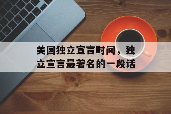 美国独立宣言时间，独立宣言最著名的一段话-第1张图片-