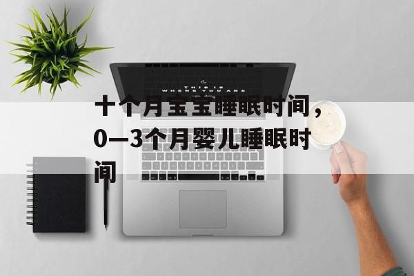 十个月宝宝睡眠时间，0—3个月婴儿睡眠时间-第1张图片-