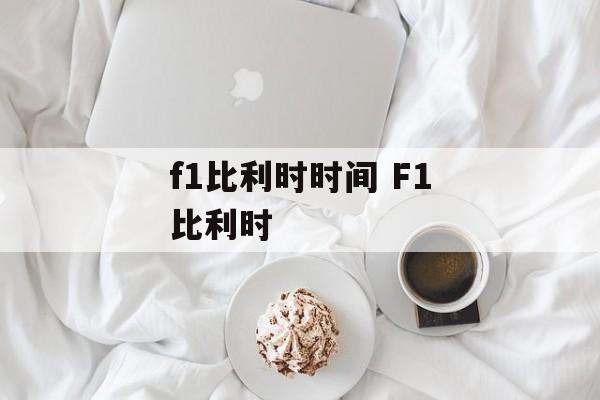 f1比利时时间 F1比利时-第1张图片-