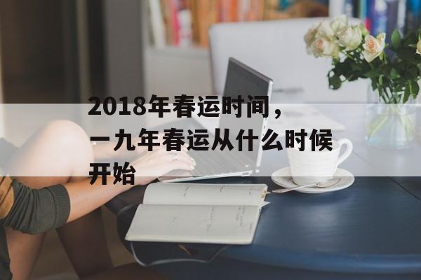 2018年春运时间，一九年春运从什么时候开始-第1张图片-