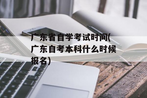 广东省自学考试时间(广东自考本科什么时候报名)-第1张图片-