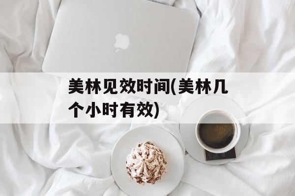 美林见效时间(美林几个小时有效)-第1张图片-