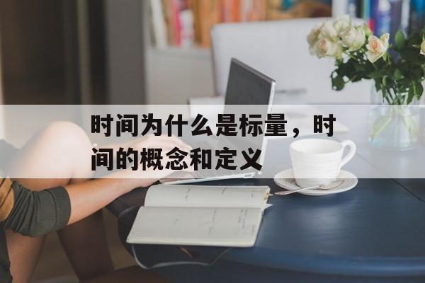时间为什么是标量，时间的概念和定义-第1张图片-