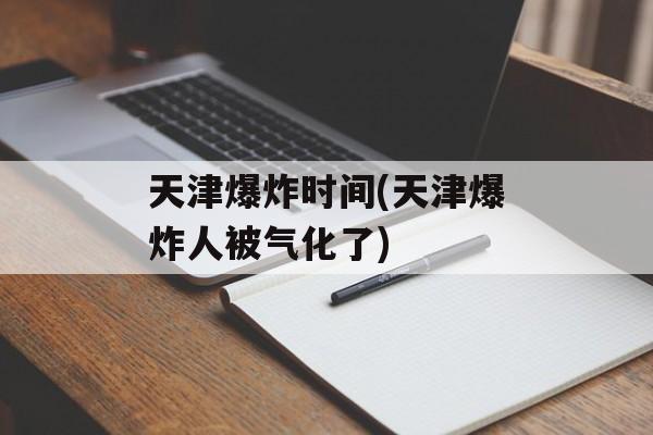 天津爆炸时间(天津爆炸人被气化了)-第1张图片-