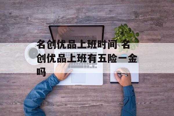 名创优品上班时间 名创优品上班有五险一金吗-第1张图片-